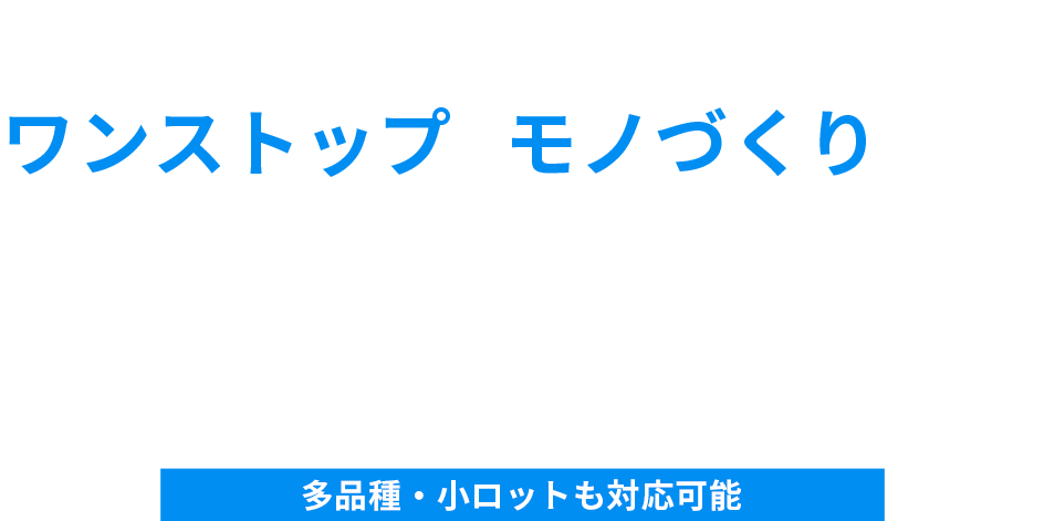 ワンストップでモノづくりを支援、新東工業株式会社