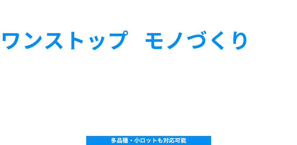 ワンストップでモノづくりを支援、新東工業株式会社